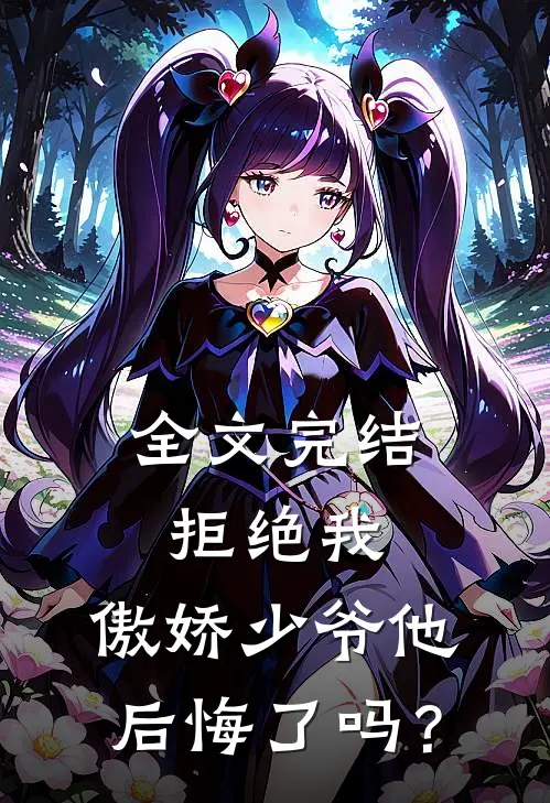 全文完结拒绝我，傲娇少爷他后悔了吗？