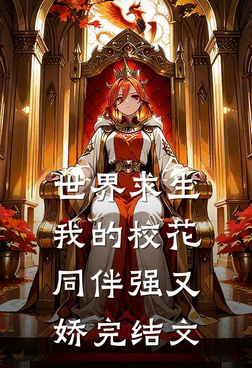 世界求生，我的校花同伴强又娇完结文