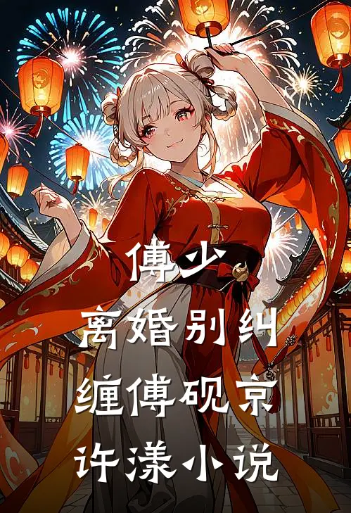 傅少，离婚别纠缠傅砚京许漾小说