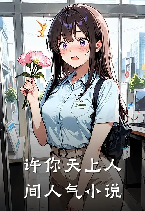 许你天上人间人气小说