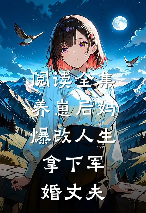 阅读全集养崽后妈爆改人生，拿下军婚丈夫