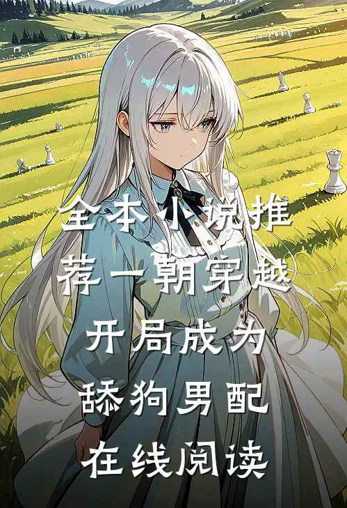 全本小说推荐一朝穿越,开局成为舔狗男配在线阅读