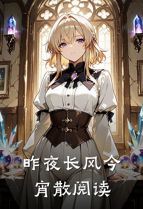 昨夜长风今宵散阅读