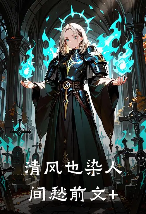 清风也染人间愁前文+