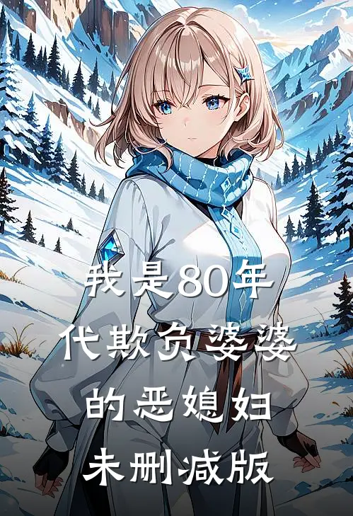 我是80年代欺负婆婆的恶媳妇未删减版