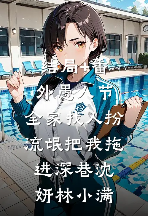 结局+番外愚人节，全家找人扮流氓把我拖进深巷沈妍林小满