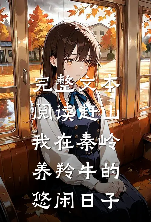 完整文本阅读赶山：我在秦岭养羚牛的悠闲日子