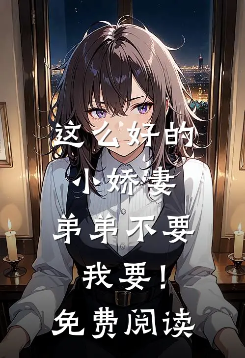 这么好的小娇妻，弟弟不要我要！免费阅读