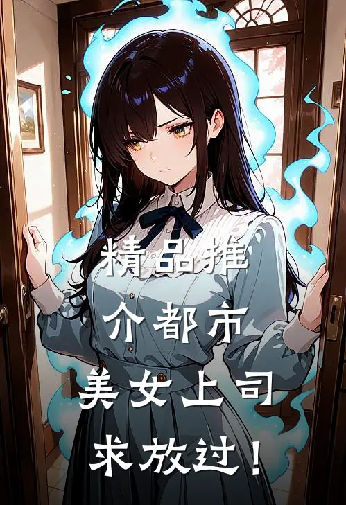 精品推介都市：美女上司，求放过！