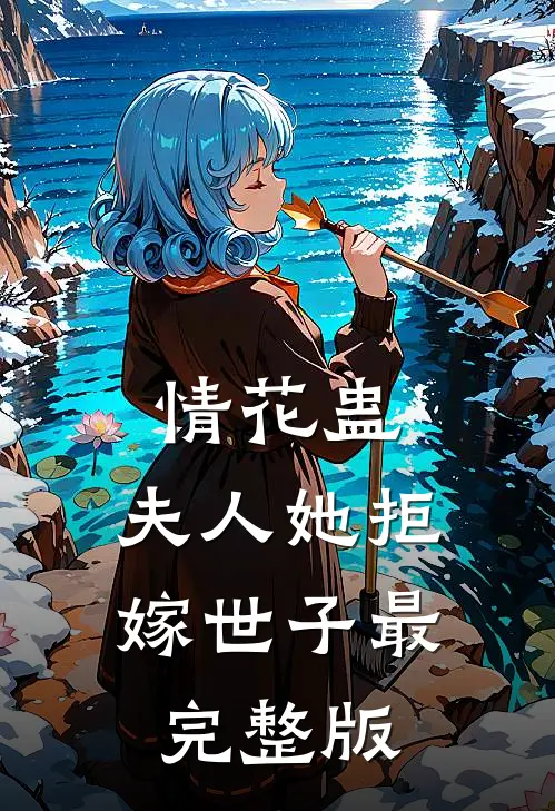 情花蛊：夫人她拒嫁世子最完整版