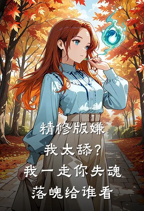 精修版嫌我太舔？我一走你失魂落魄给谁看