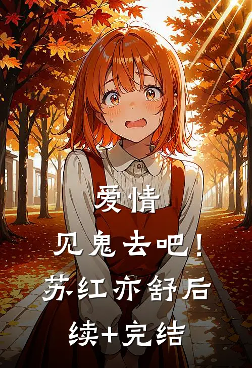 爱情，见鬼去吧！苏红亦舒后续+完结