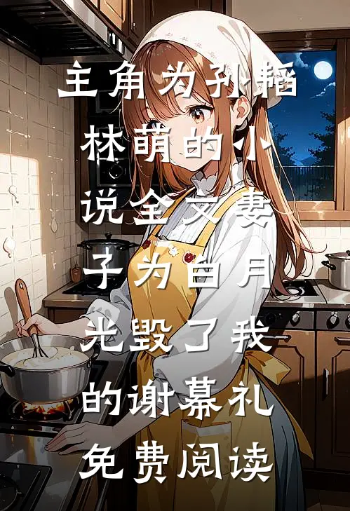 主角为孙韬林萌的小说全文妻子为白月光毁了我的谢幕礼免费阅读