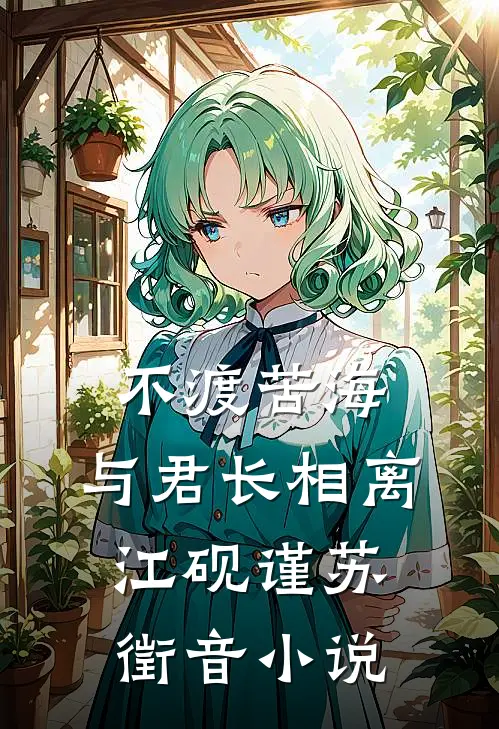 不渡苦海，与君长相离江砚谨苏徵音小说