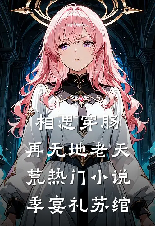 相思穿肠，再无地老天荒热门小说季宴礼苏绾