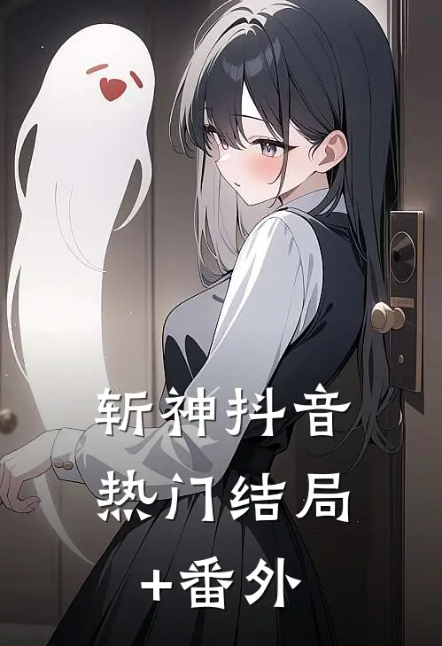 斩神抖音热门结局+番外