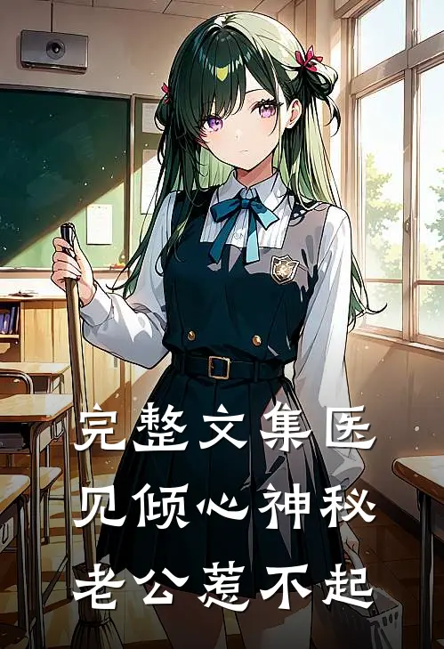完整文集医见倾心神秘老公惹不起
