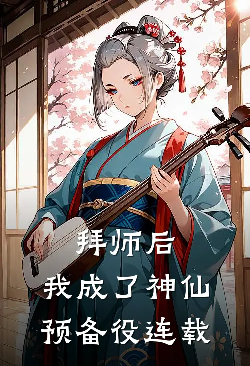 拜师后，我成了神仙预备役连载