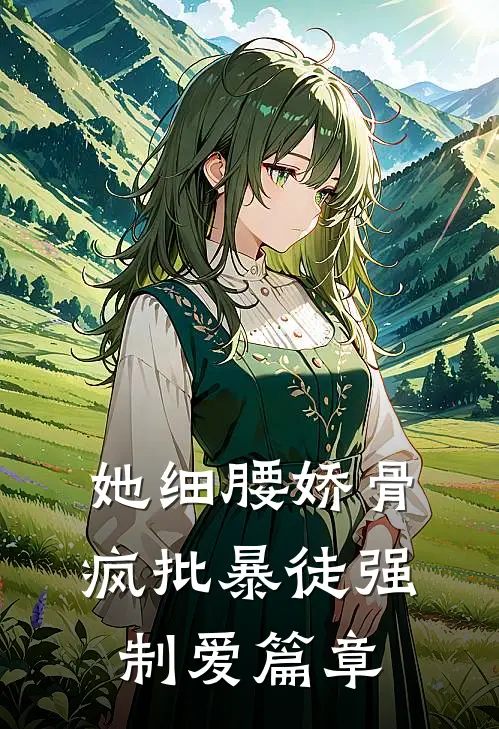 她细腰娇骨，疯批暴徒强制爱篇章