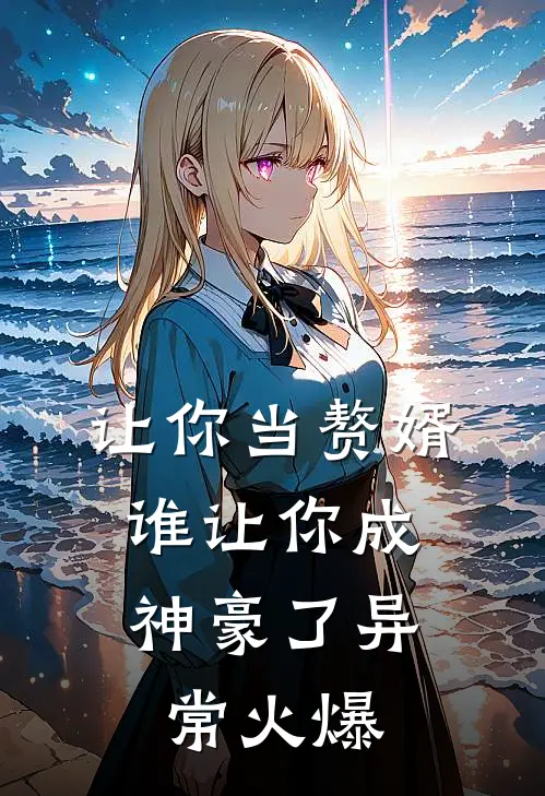 让你当赘婿，谁让你成神豪了异常火爆