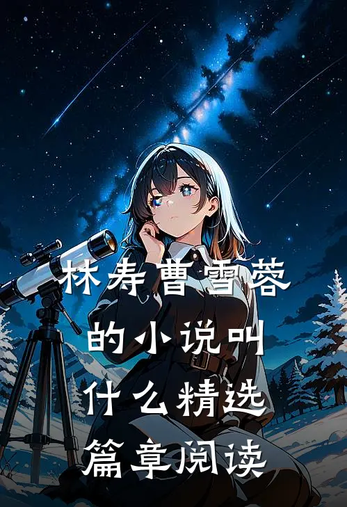 林寿曹雪蓉的小说叫什么精选篇章阅读