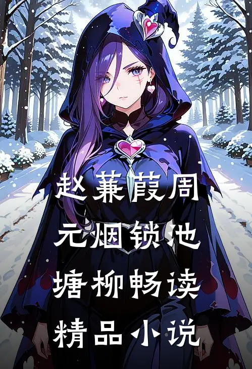 赵蒹葭周元 烟锁池塘柳畅读精品小说