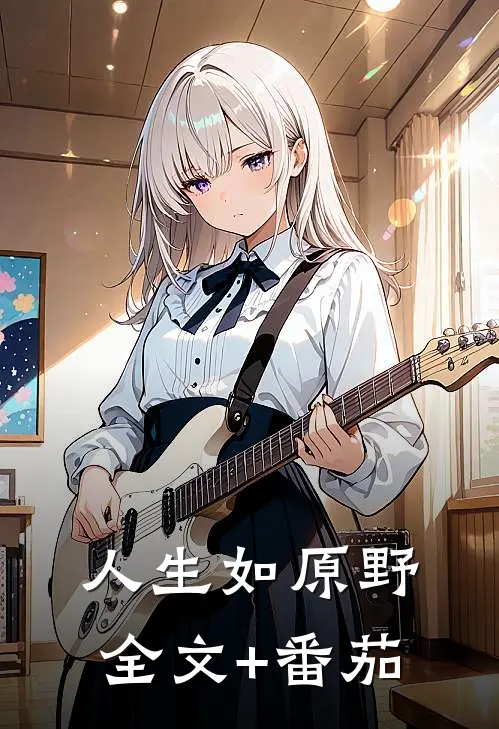 人生如原野全文+番茄