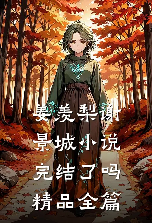 姜羡梨谢景城小说完结了吗精品全篇