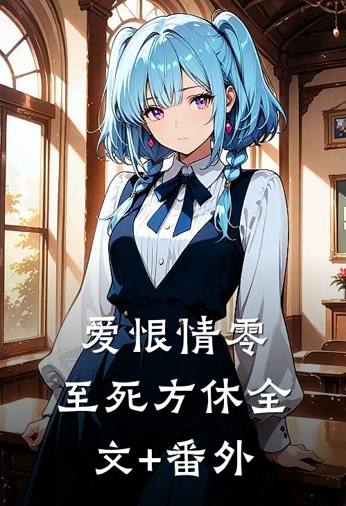 爱恨情零，至死方休全文+番外