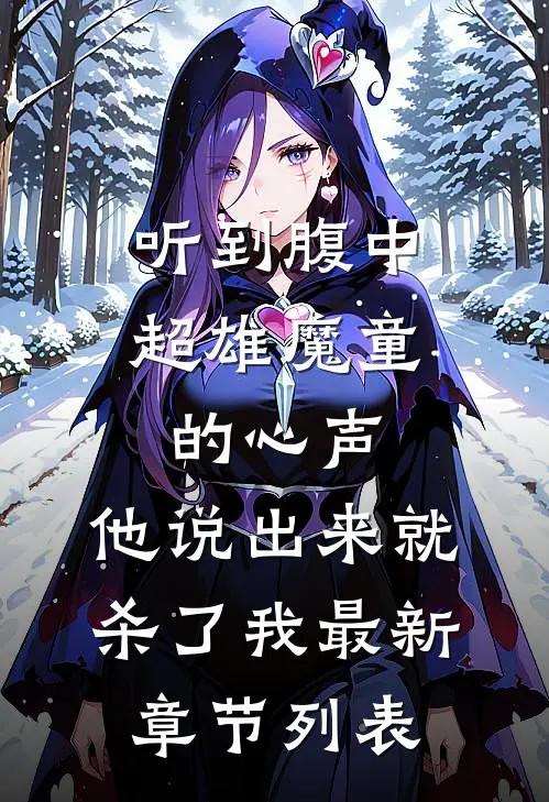 听到腹中超雄魔童的心声，他说出来就杀了我最新章节列表