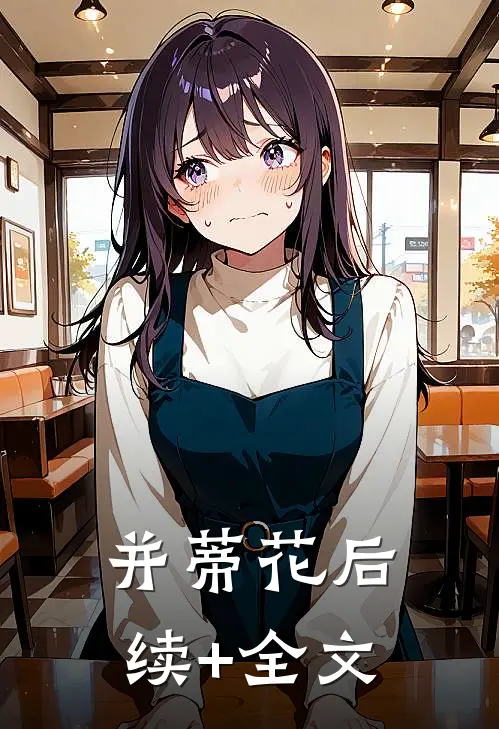 并蒂花后续+全文