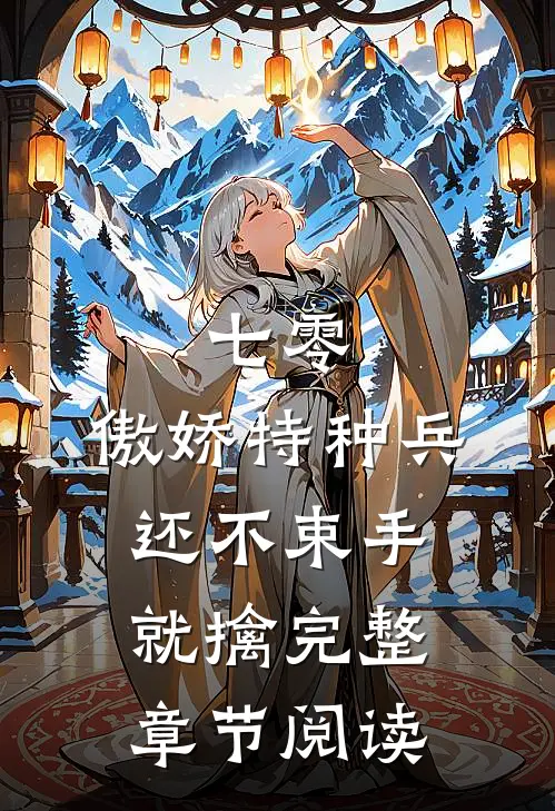 七零：傲娇特种兵还不束手就擒完整章节阅读