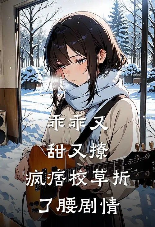 乖乖又甜又撩，疯痞校草折了腰剧情