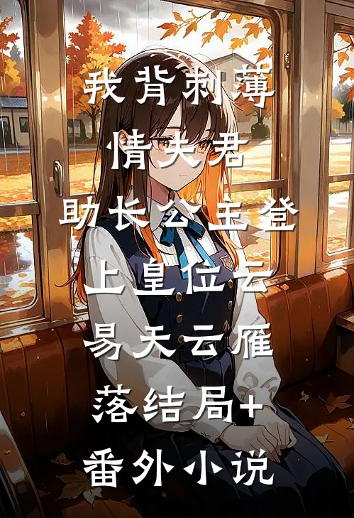 我背刺薄情夫君，助长公主登上皇位云易天云雁落结局+番外小说
