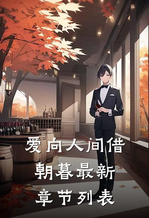 爱向人间借朝暮最新章节列表