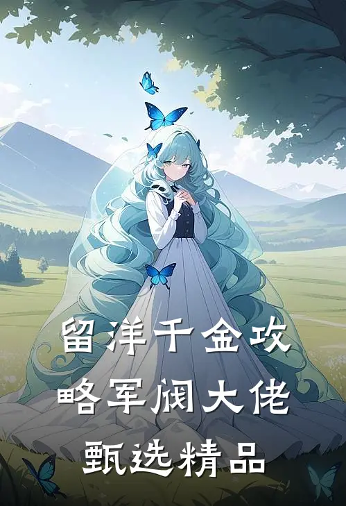 留洋千金攻略军阀大佬甄选精品