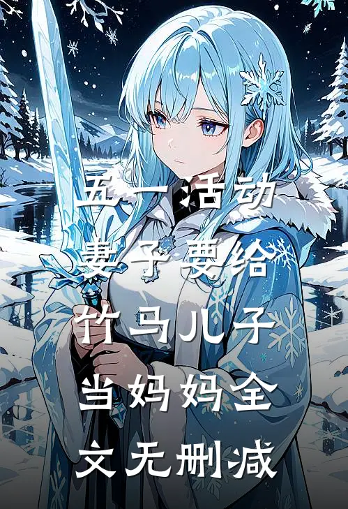 五一活动，妻子要给竹马儿子当妈妈全文无删减