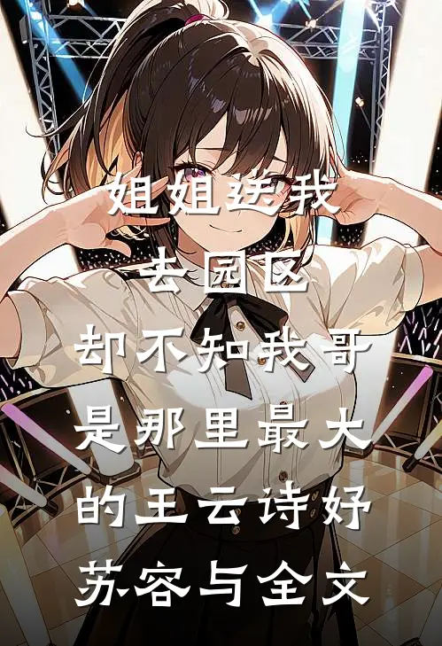 姐姐送我去园区，却不知我哥是那里最大的王云诗妤苏容与全文
