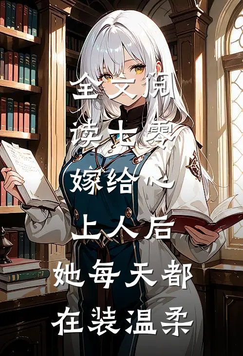 全文阅读七零：嫁给心上人后，她每天都在装温柔