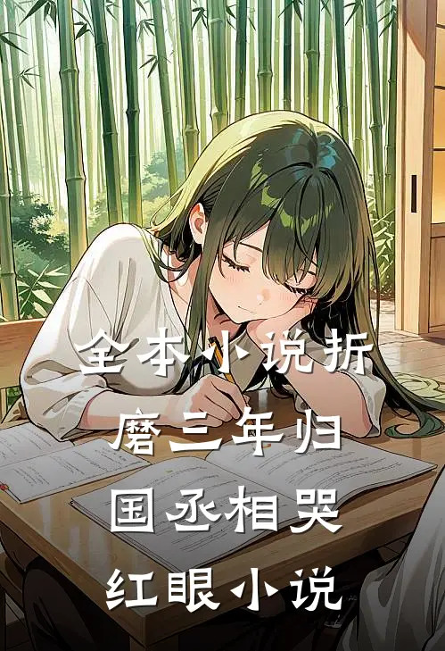 全本小说折磨三年归国丞相哭红眼小说