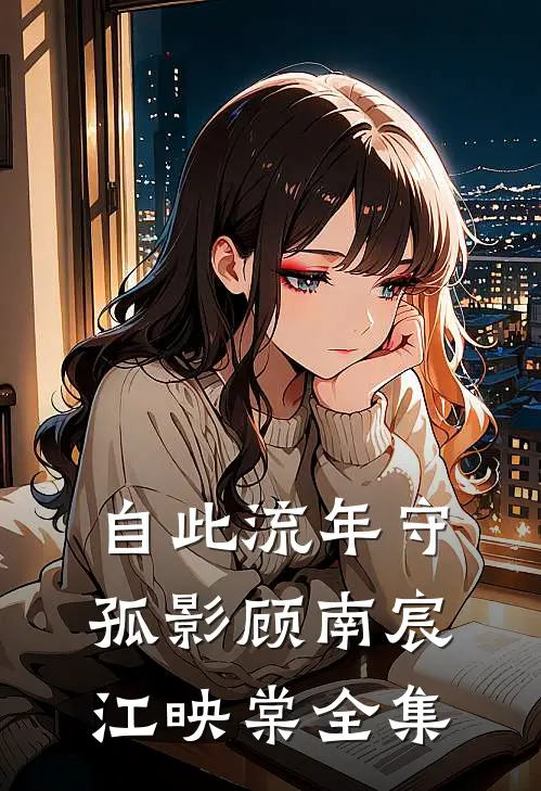自此流年守孤影顾南宸江映棠全集