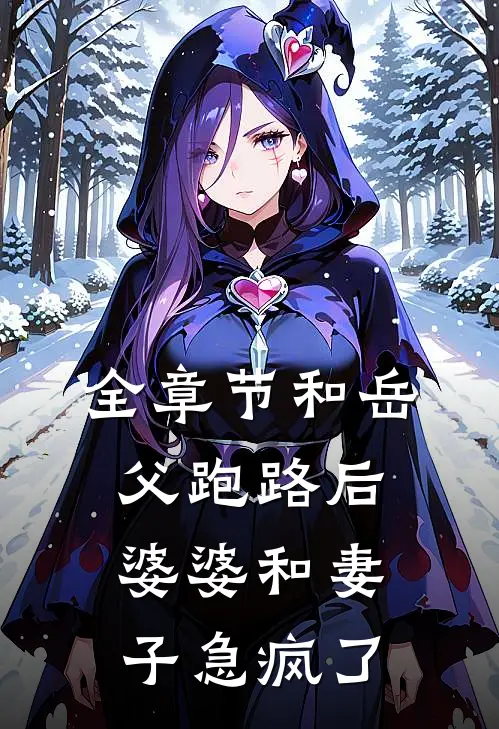 全章节和岳父跑路后，婆婆和妻子急疯了
