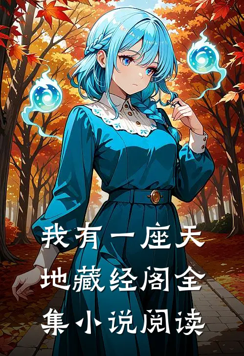 我有一座天地藏经阁全集小说阅读