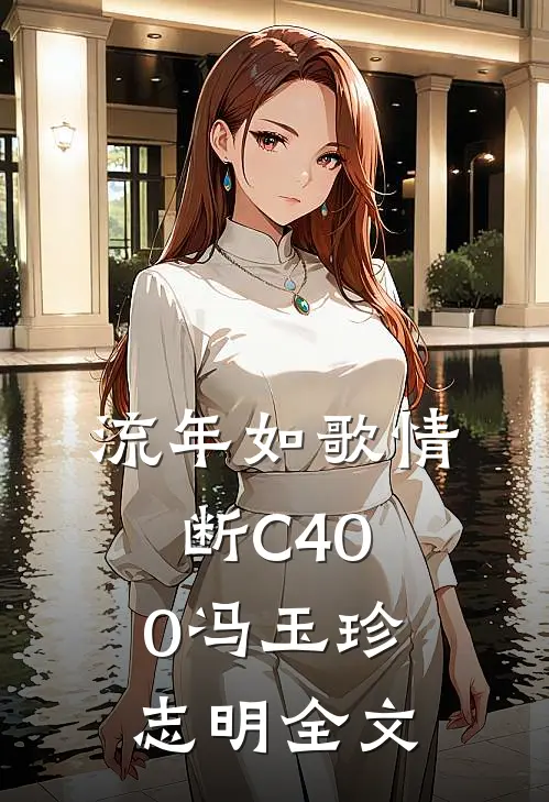 流年如歌情断C400冯玉珍志明全文