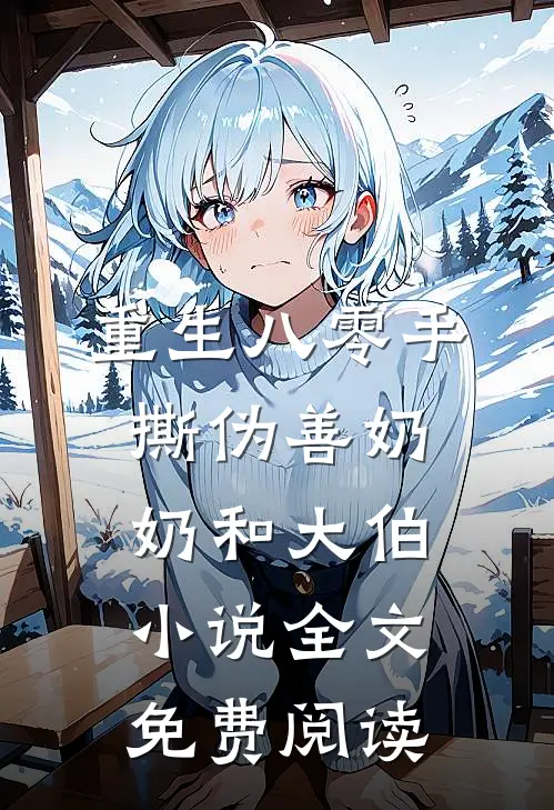 重生八零手撕伪善奶奶和大伯小说全文免费阅读
