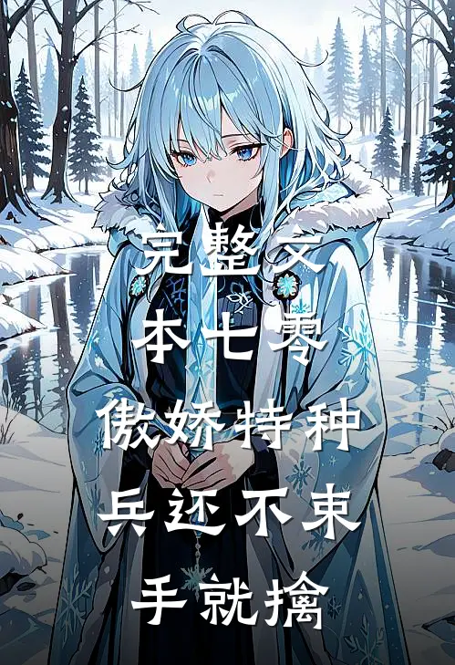 完整文本七零：傲娇特种兵还不束手就擒