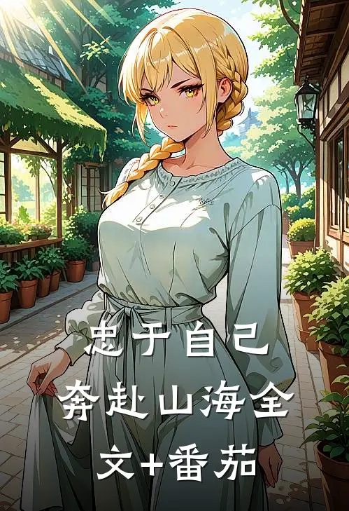 忠于自己，奔赴山海全文+番茄