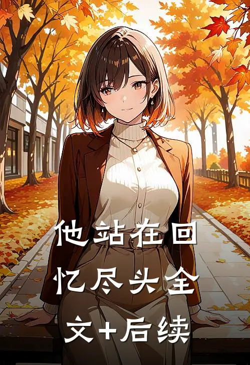 他站在回忆尽头全文+后续