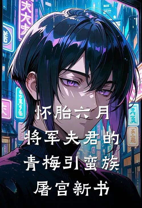 怀胎六月，将军夫君的青梅引蛮族屠宫新书