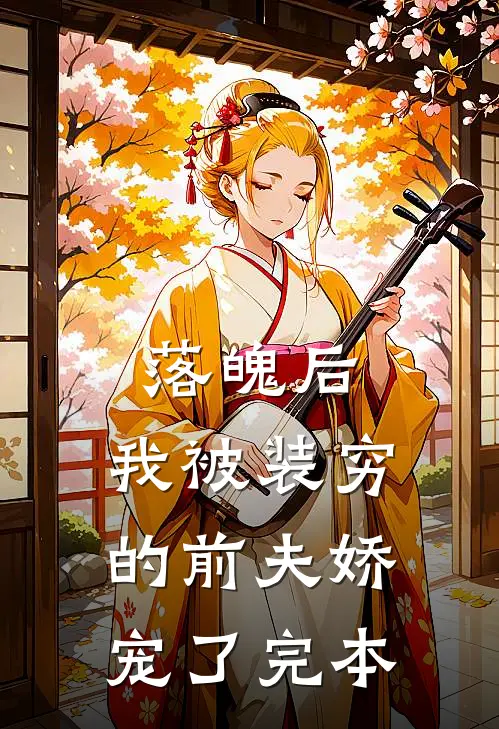 落魄后，我被装穷的前夫娇宠了完本